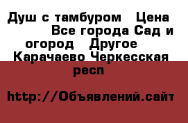 Душ с тамбуром › Цена ­ 3 500 - Все города Сад и огород » Другое   . Карачаево-Черкесская респ.